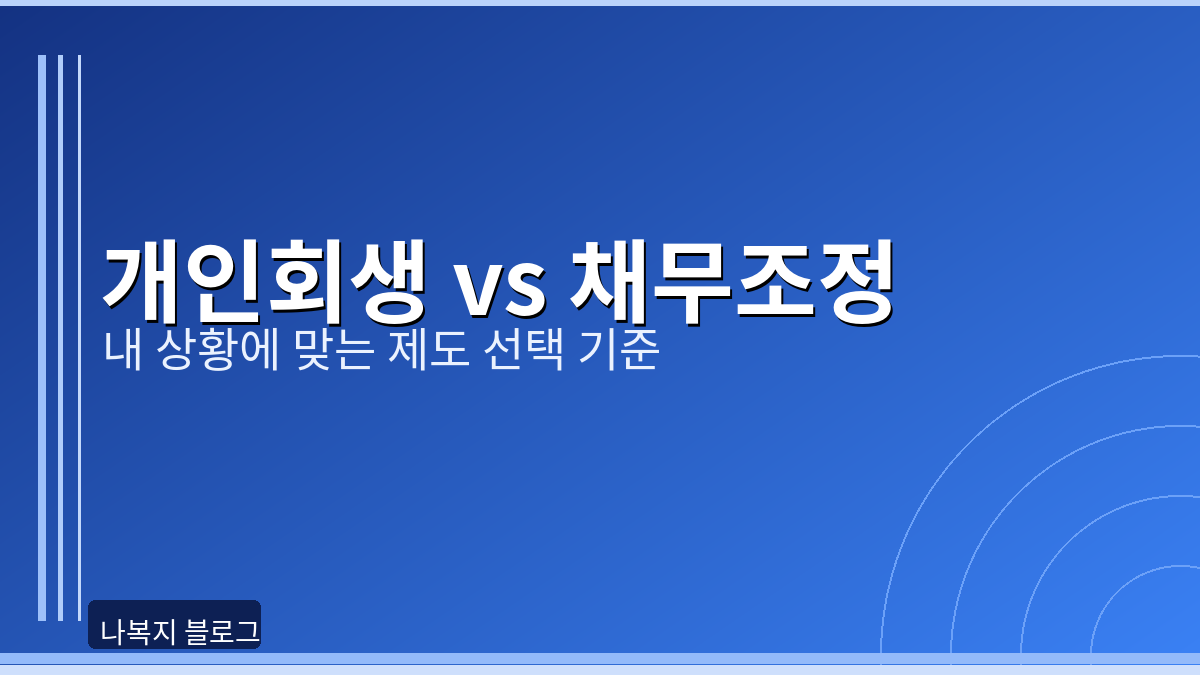 개인회생 vs 채무조정