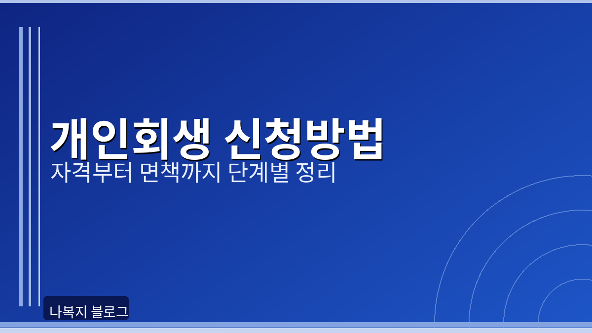 개인회생 신청방법