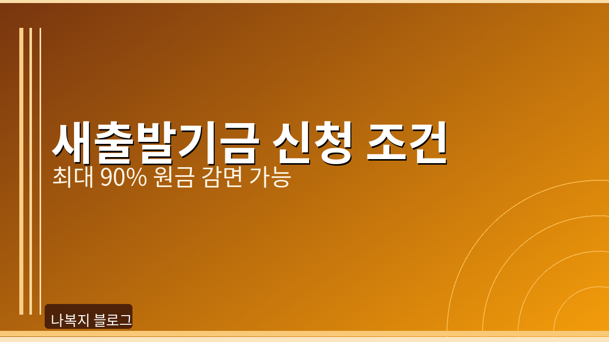 새출발기금 신청 조건