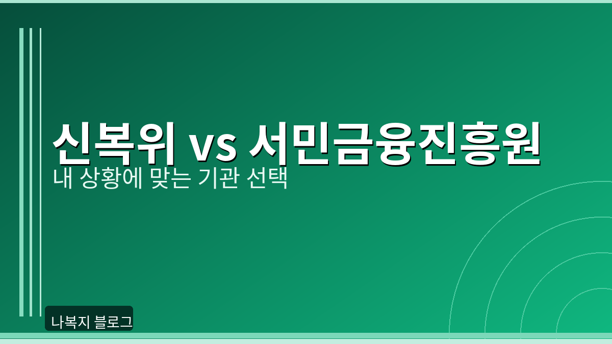 신용회복위원회 서민금융진흥원 차이