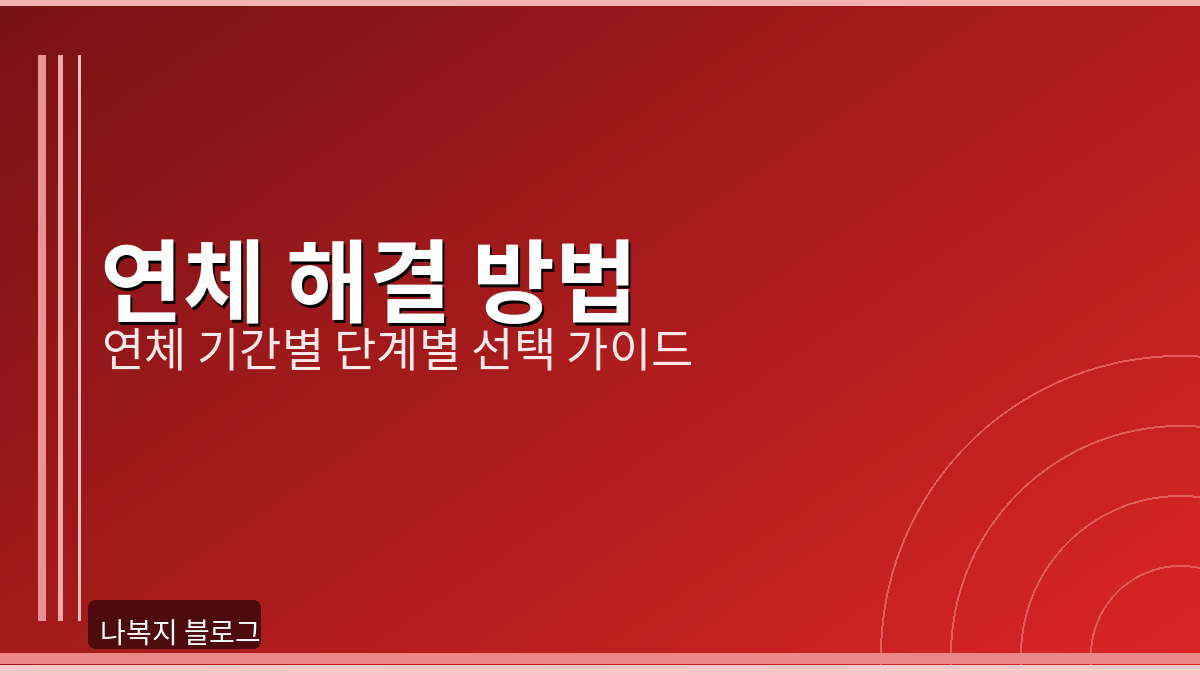 연체 해결 방법