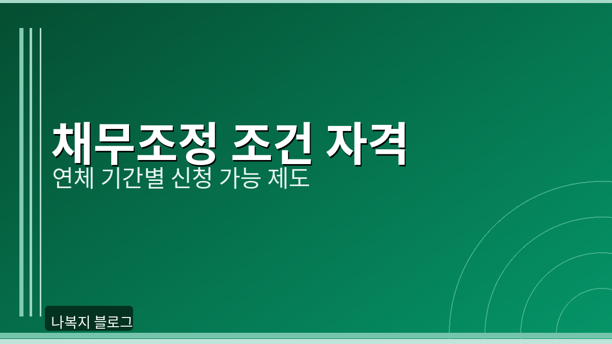 채무조정 조건