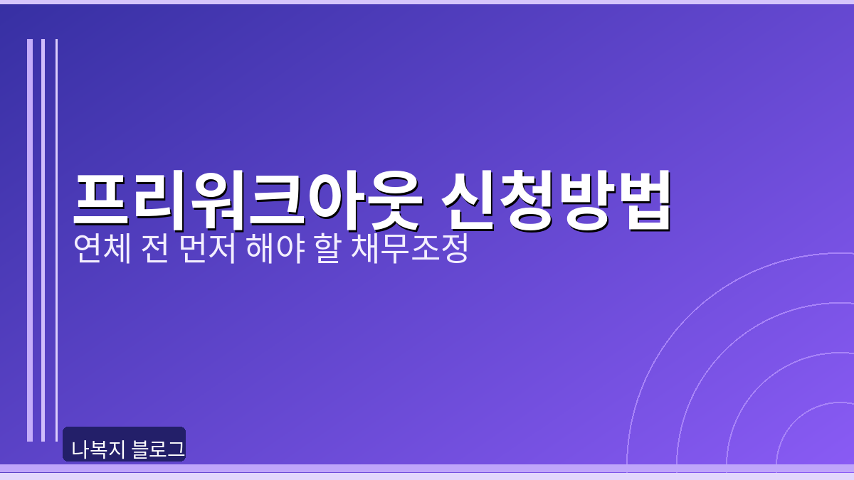 프리워크아웃 신청방법