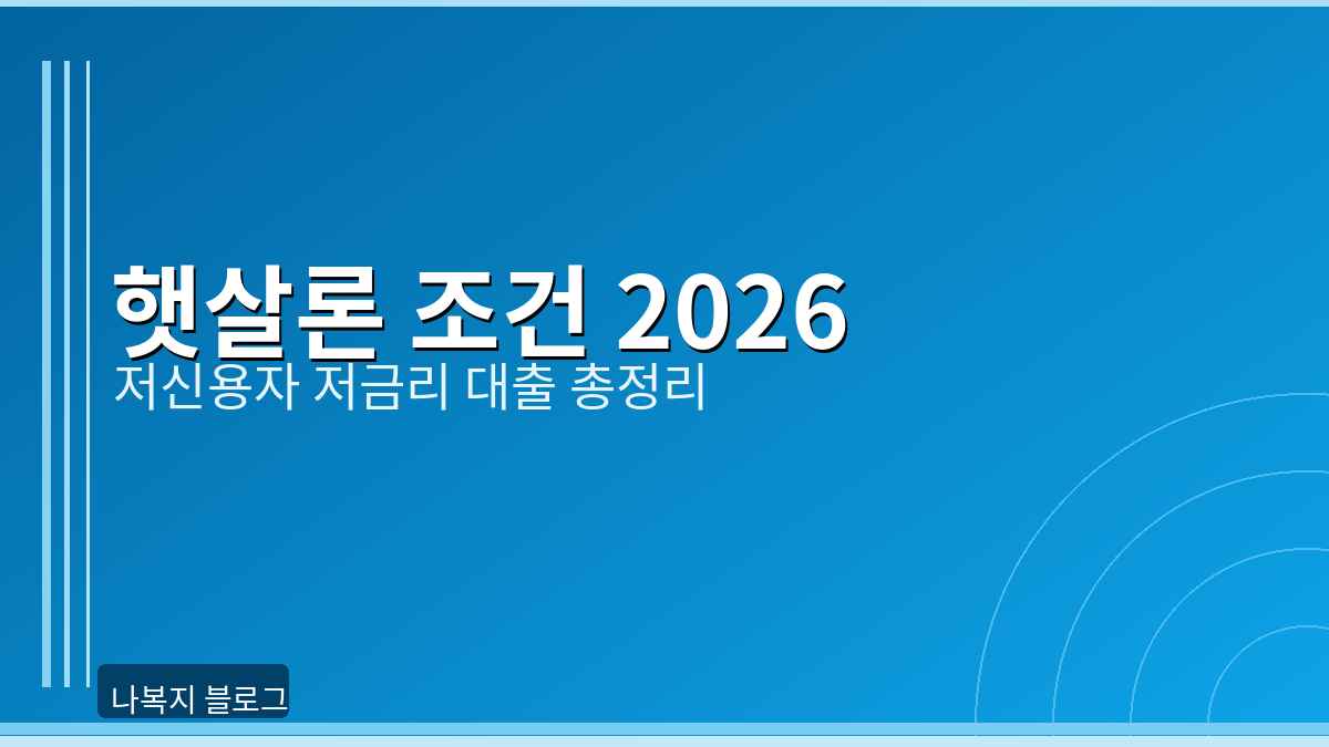 햇살론 조건